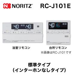 【台所用　浴室用セット】 ノーリツ 標準タイプ インターホンなし給湯器専用リモコン【リモコン】≪RC-J101E≫