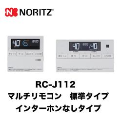 【台所用　浴室用セット】 ノーリツ 標準タイプ インターホンなし給湯器専用リモコン【リモコン】≪RC-J112≫