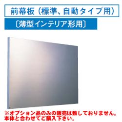 [RM-770MS]レンジフードオプション 東芝 前幕板（標準、自動タイプ用）幅750×高585mm【送料無料】