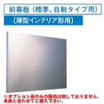 [RM-960MS]レンジフードオプション 東芝 前幕板（標準、自動タイプ用）幅900×高485mm【送料無料】