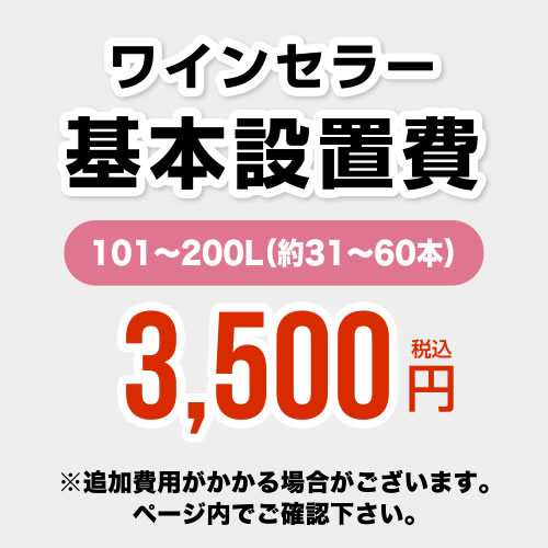 ワインセラー設置費 101～200L(約31～60本)≪CONSTRUCTION-WINE-200≫