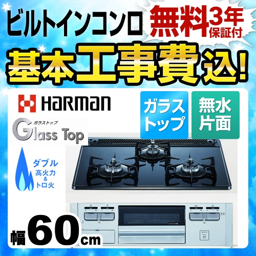 【工事費込セット（商品＋基本工事）】【都市ガス】 ハーマン ビルトインコンロ Glass Top 無水片面焼きグリル 幅60cm ブラックガラストップ ≪DG32Q3VSSV-13A≫