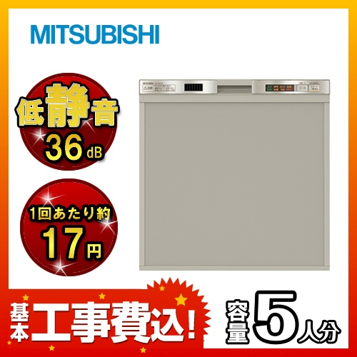 工事費込みセット 食器洗い乾燥機 三菱 ≪EW-45H1S-KJ≫