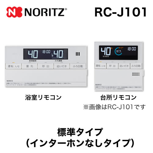 【台所用　浴室用セット】 ノーリツ 標準タイプ インターホンなし給湯器専用リモコン【リモコン】≪RC-J101≫