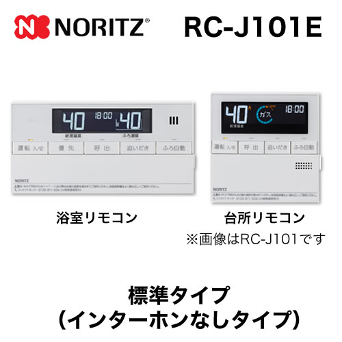 ノーリツ リモコン RC-J101E ｜ 給湯機器 ｜ 生活堂