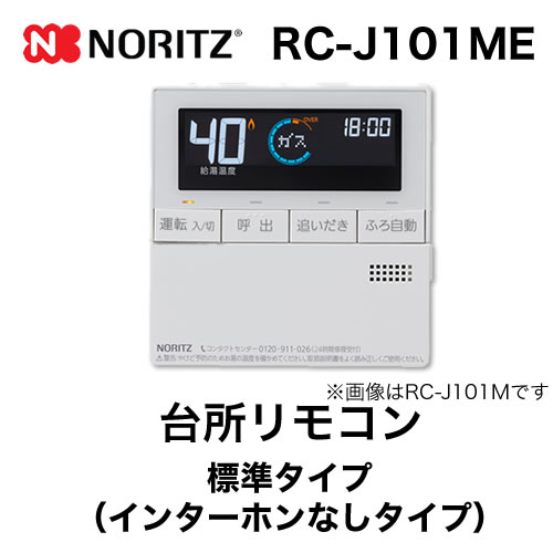 【台所用】 ノーリツ 標準タイプ インターホンなし給湯器専用リモコン【リモコン】≪RC-J101ME≫