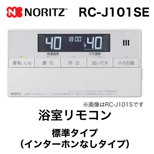 【浴室用】 ノーリツ 標準タイプ インターホンなし給湯器専用リモコン【リモコン】≪RC-J101SE≫