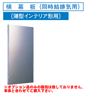 [RM-370YPS]レンジフードオプション 東芝 横幕板（同時給排気用）高さ：590mm【送料無料】