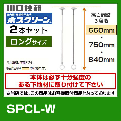 SPCL-W　川口技研　ホスクリーン　２本セット≪SPCL-W--2SET≫