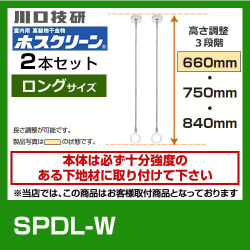 SPDL-W　川口技研　ホスクリーン　２本セット≪SPDL-W--2SET≫