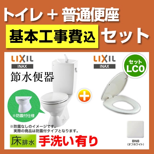 LIXIL LC便器 + 普通便座  トイレ 工事セット