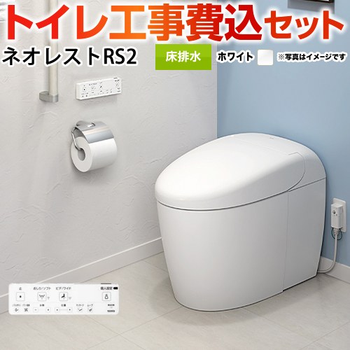 TOTO タンクレストイレ ネオレスト RS2タイプ トイレ CES9520F-NW1 工事費込 【省エネ】