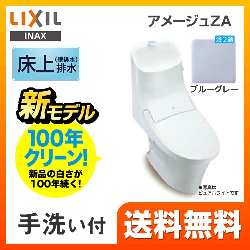 LIXIL リクシル  アメージュZA シャワートイレ トイレ 便器 INAX  壁排水 排水芯：120mm≪YBC-ZA20P--DT-ZA281P-BB7≫