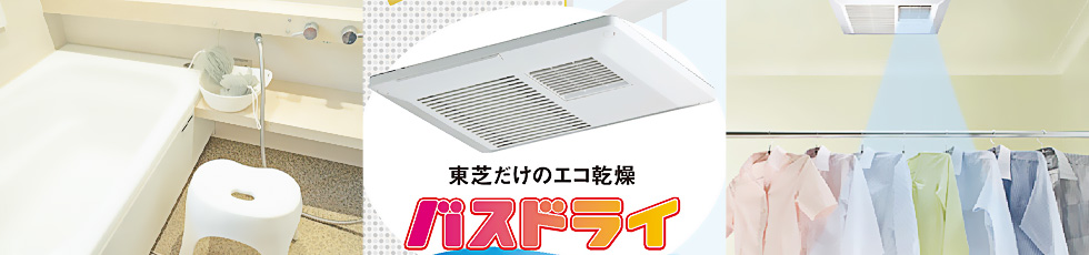東芝の浴室乾燥機