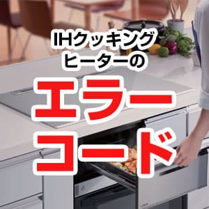 IHヒーターのエラーコード一覧