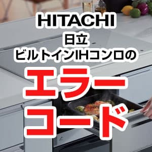 日立IHヒーターのエラーコード一覧