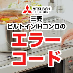 三菱IHヒーターのエラーコード一覧