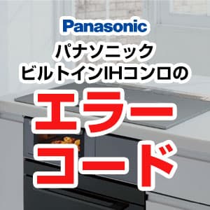 パナソニックIHヒーターのエラーコード一覧