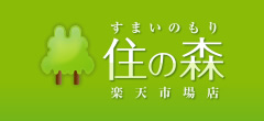 楽天住の森