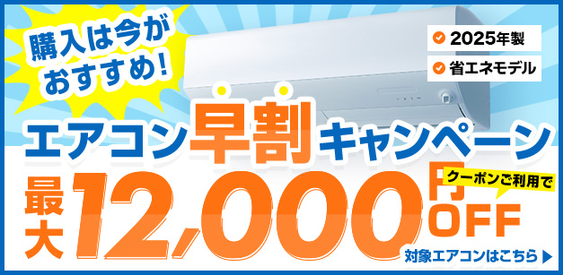最大12,000円割引！早割キャンペーン