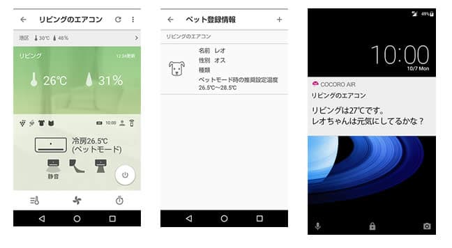 「ペットモード」でお留守番中のペットも安心