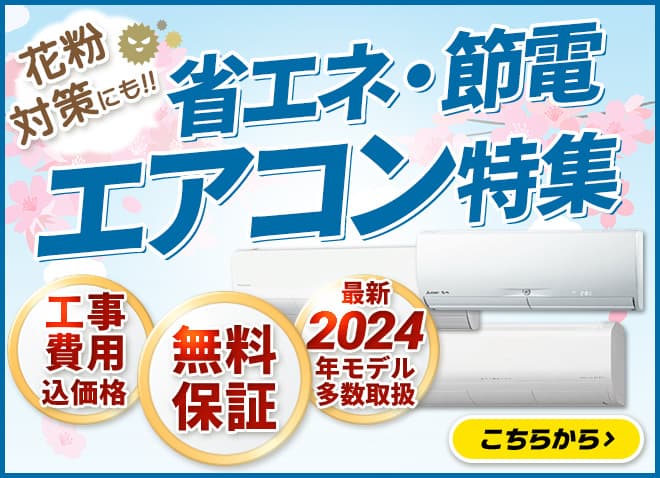 人気のエアコンが安い、取り付け工事費込で5万円台～ | 生活堂