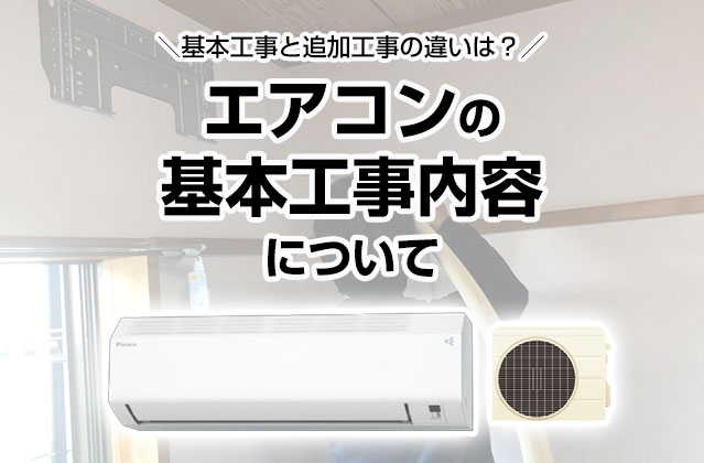 エアコンの基本工事