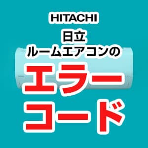 日立ルームエアコンのエラーコード一覧