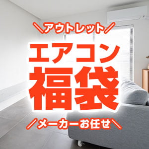 当店人気のエアコン福袋