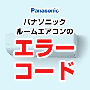 パナソニックルームエアコンのエラーコード一覧