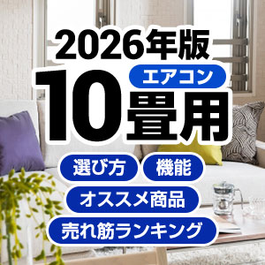 10畳用エアコンの選び方、メーカー別おすすめ商品