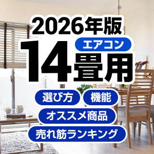 14畳用エアコンの選び方、メーカー別おすすめ商品