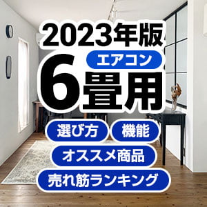 2023年モデル】6畳用エアコンのメーカー別新機能・オススメ商品 | 生活堂