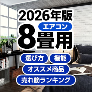8畳用エアコンの選び方、メーカー別おすすめ商品