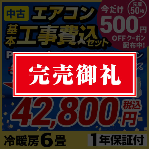 パナソニック「エオリア」中古激安エアコン工事費込みセット