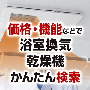 浴室換気乾燥機を条件で選んで無料見積