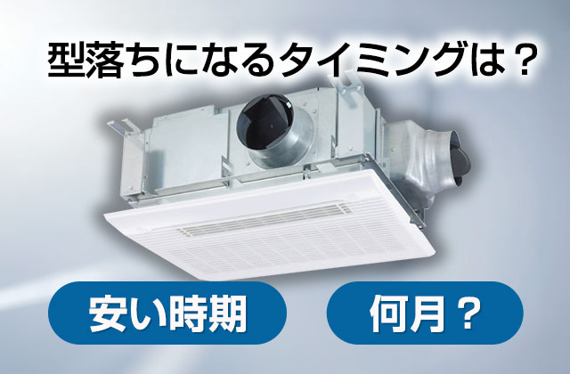型落ち浴室乾燥機