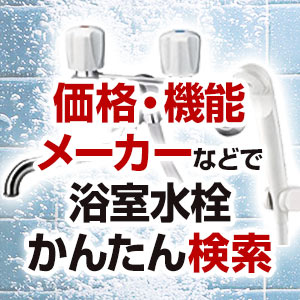 浴室水栓(蛇口)を条件で選んで無料見積