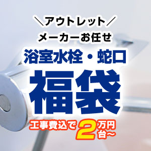 当店人気の浴室水栓(蛇口)福袋