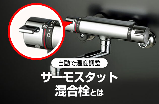 アクアオート　サーモスタット混合水栓 アクアオート（自動水栓）＞ 高温の湯しかでない