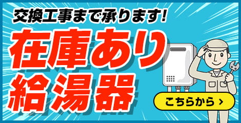 在庫あり給湯器