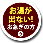 お湯が出ない！お急ぎの方はこちら