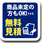 エコキュート無料見積