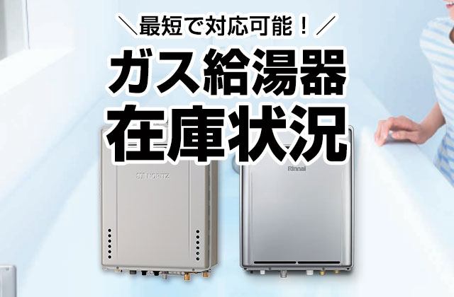 給湯器の在庫