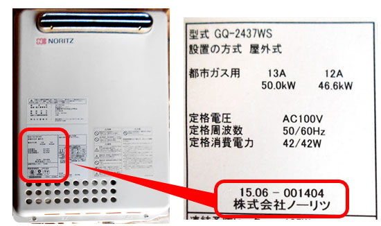 ノーリツ製ガス給湯器　製造年月記載の参考写真