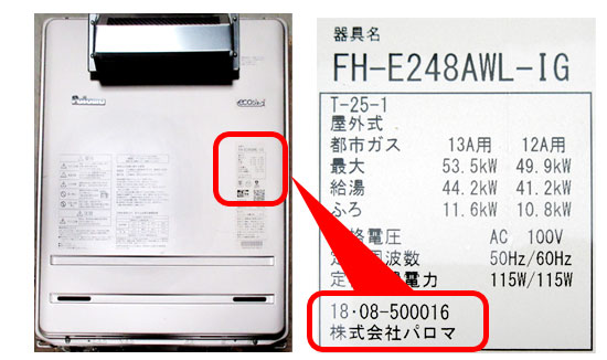 パロマ製ガス給湯器　製造年月記載の参考写真