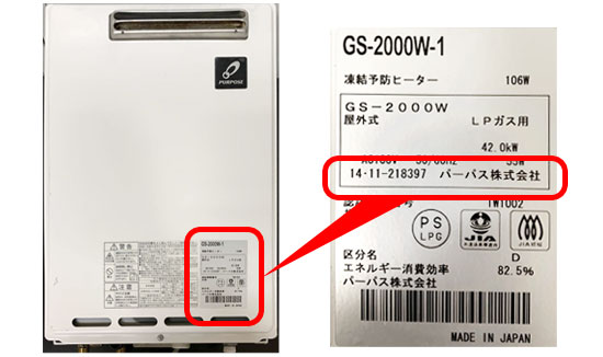 パーパス製ガス給湯器　製造年月記載の参考写真