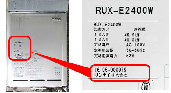 リンナイ製ガス給湯器　製造年月記載の参考写真