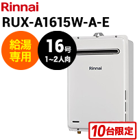 リンナイ 給湯専用 16号