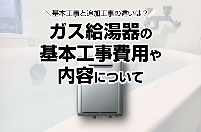 給湯器 基本工事